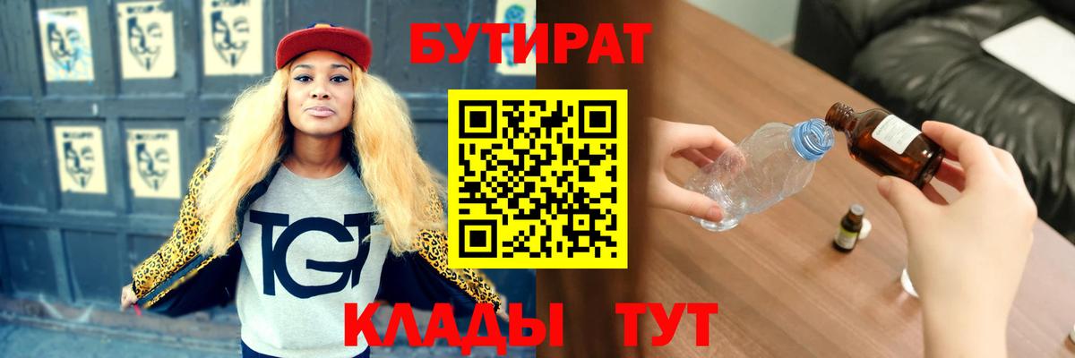 БУТИРАТ жидкий экстази  БУТИРАТ  Губаха  Вход с VPN 